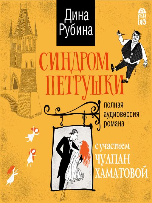 Cover of Синдром Петрушки